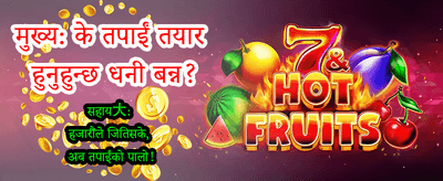 सुरक्षित र भरपर्दो खेल